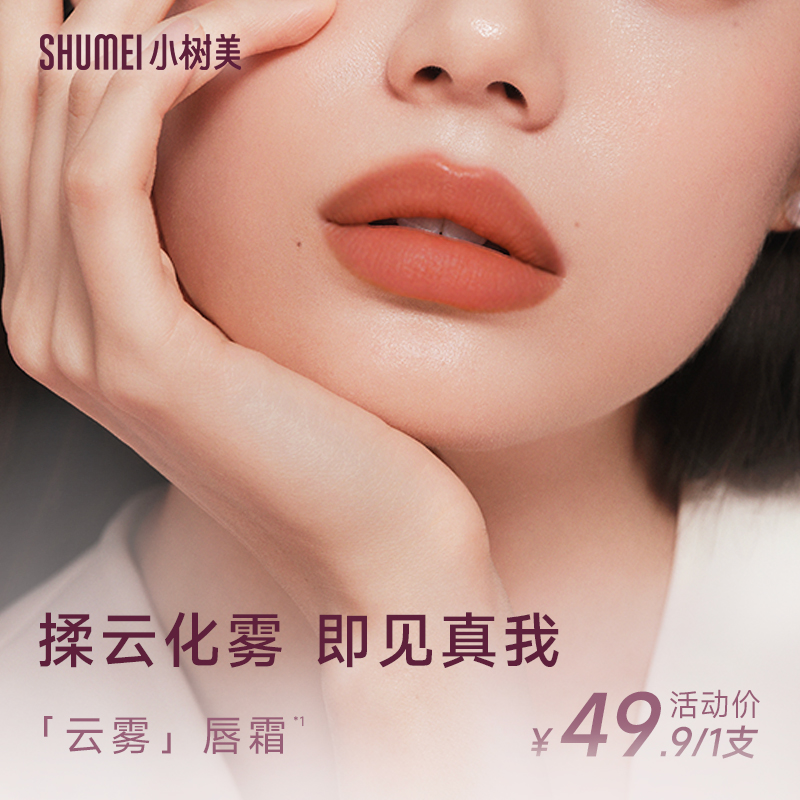 【新品-慕斯唇霜】小树美慕斯精华唇霜轻薄裸感淡纹显色持久不沾杯