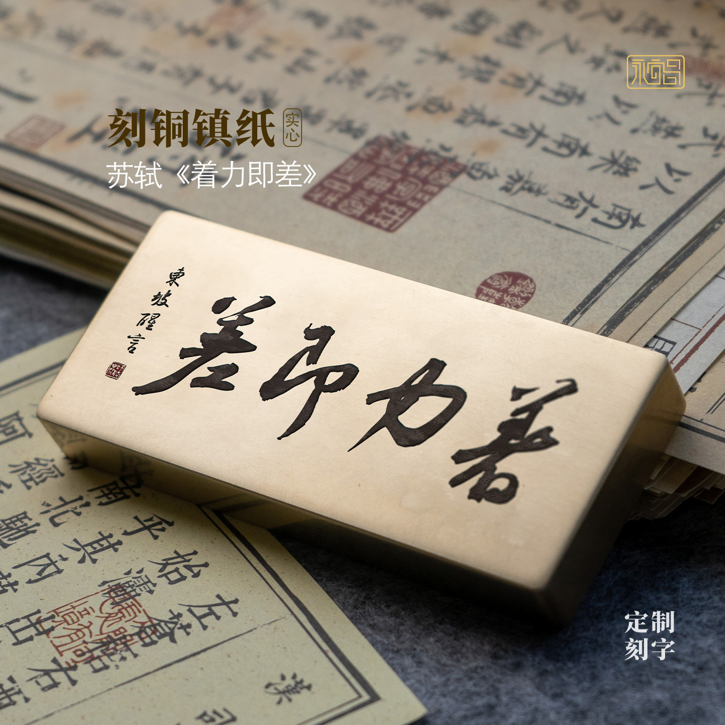 苏轼着力即差实心纯黄铜镇书法雕刻文房礼品桌面摆件镇尺永宜昌