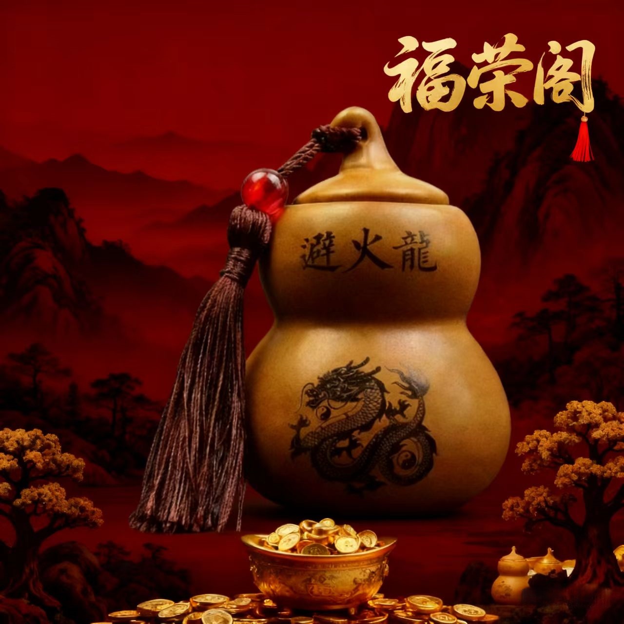 （老师推荐）陶瓷创意高档避火龙瓶陶土陶罐葫芦摆件火龙罐