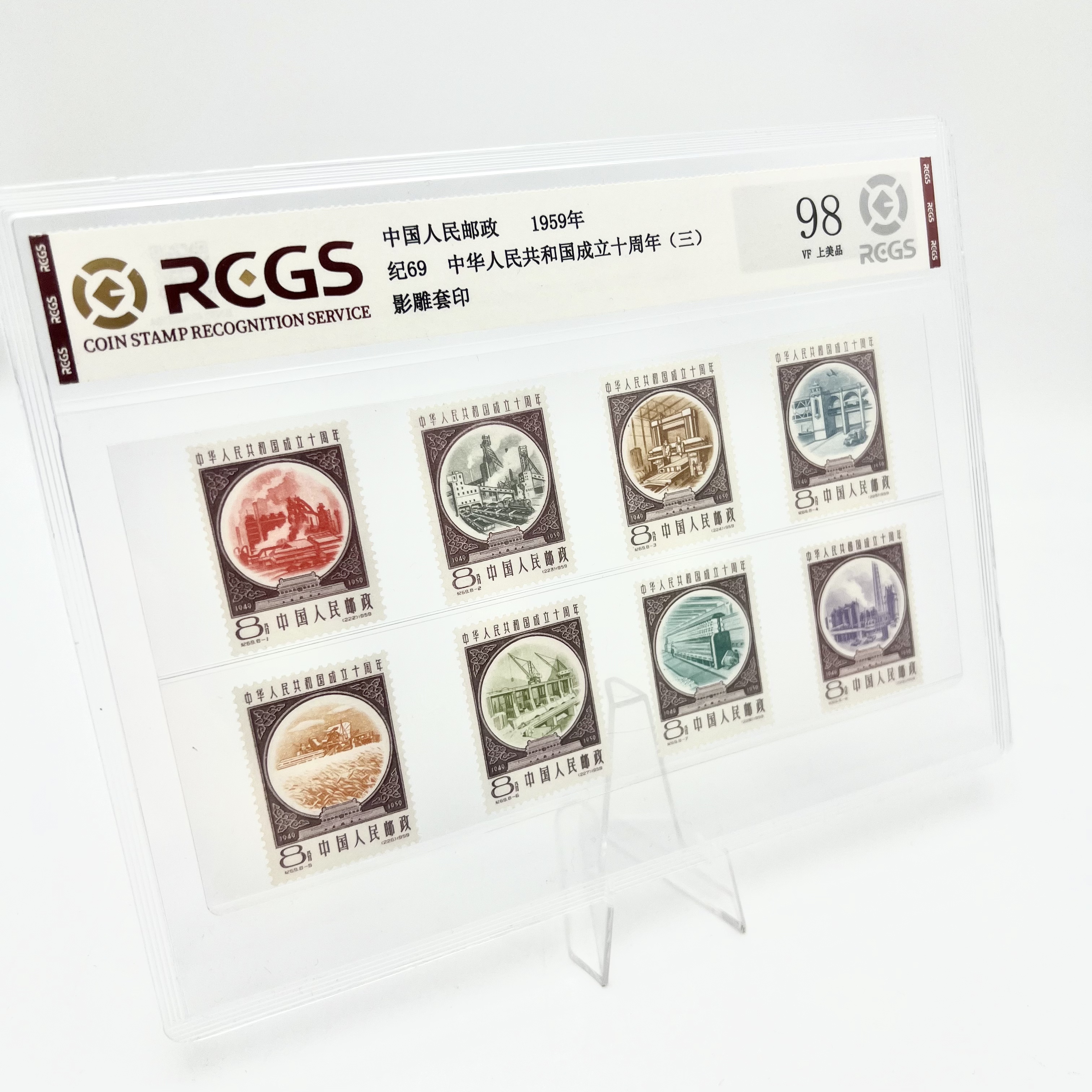 纪69成立十周年(三)邮票 RCGS98分