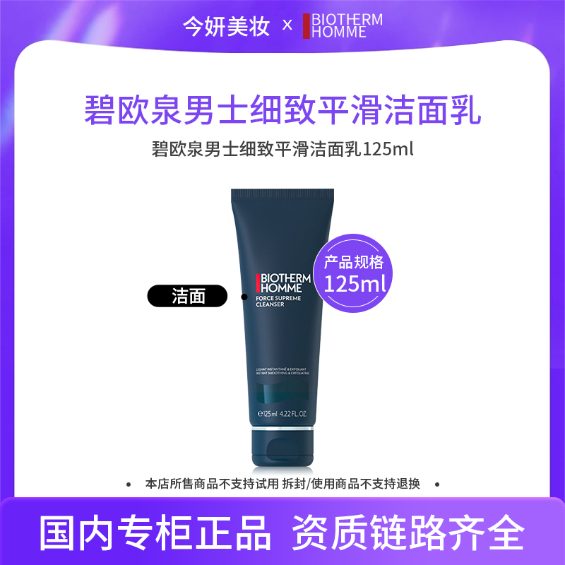 碧欧泉男士细致平滑洁面乳125ml