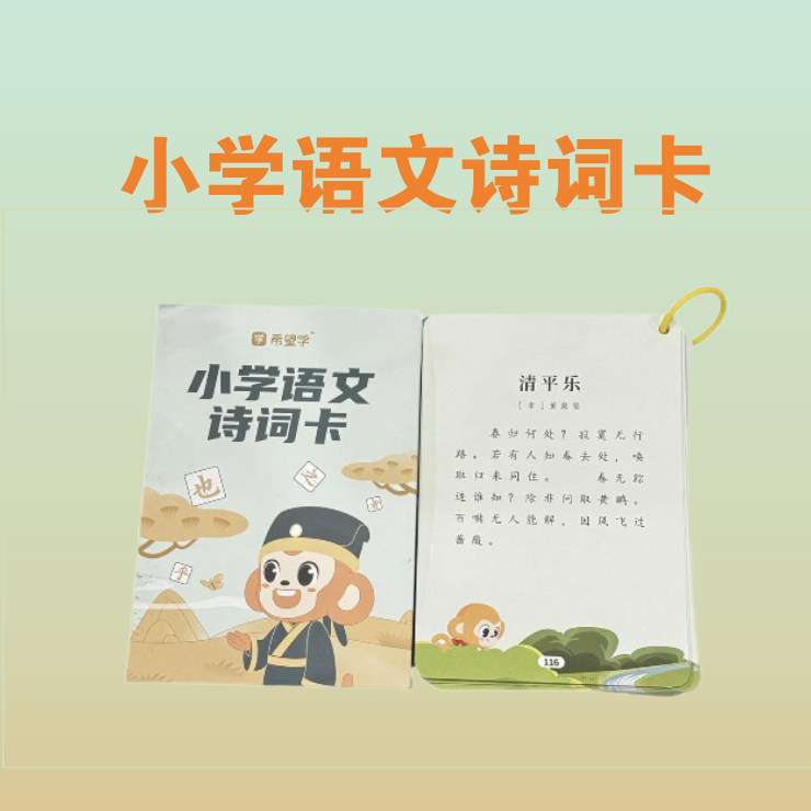 【希望学】小学必备语文古诗词卡