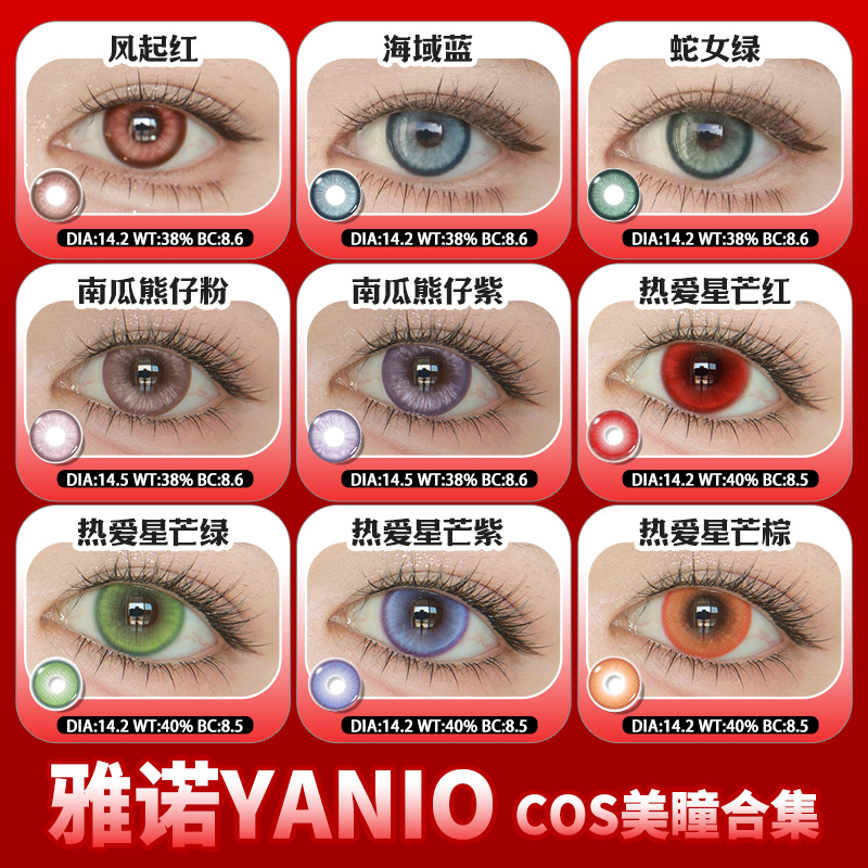  雅诺cos美瞳半年抛红紫粉蓝绿黄色两片装显色
