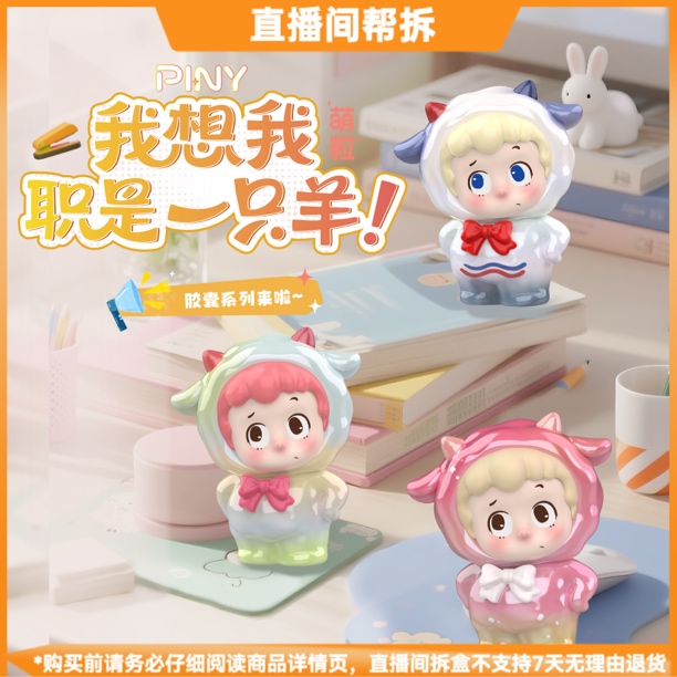 【代拆】PINY我想我职是一只羊胶囊系列潮玩盲盒手办萌粒