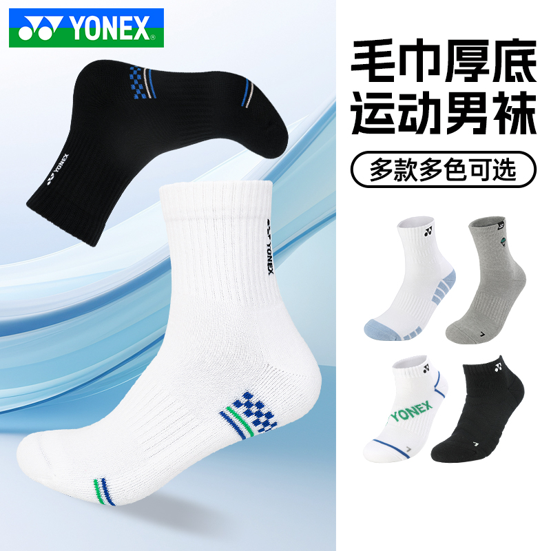 YONEX/尤尼克斯毛巾袜加厚羽毛球袜运动男袜女袜中筒透气吸汗短袜