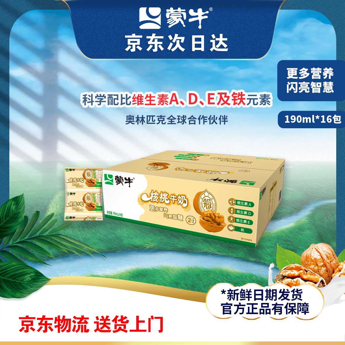 （8月）蒙牛核桃牛奶190ml*16袋装特价批发整箱营养早餐奶