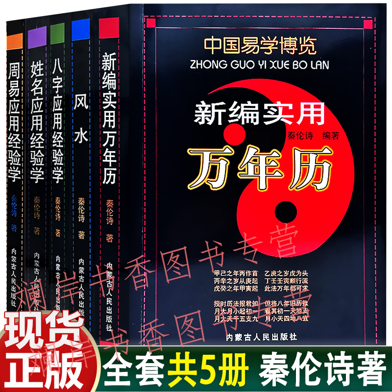 秦伦诗八字/周易/姓名/新编万年历/风水 应用经验学易学入门全套