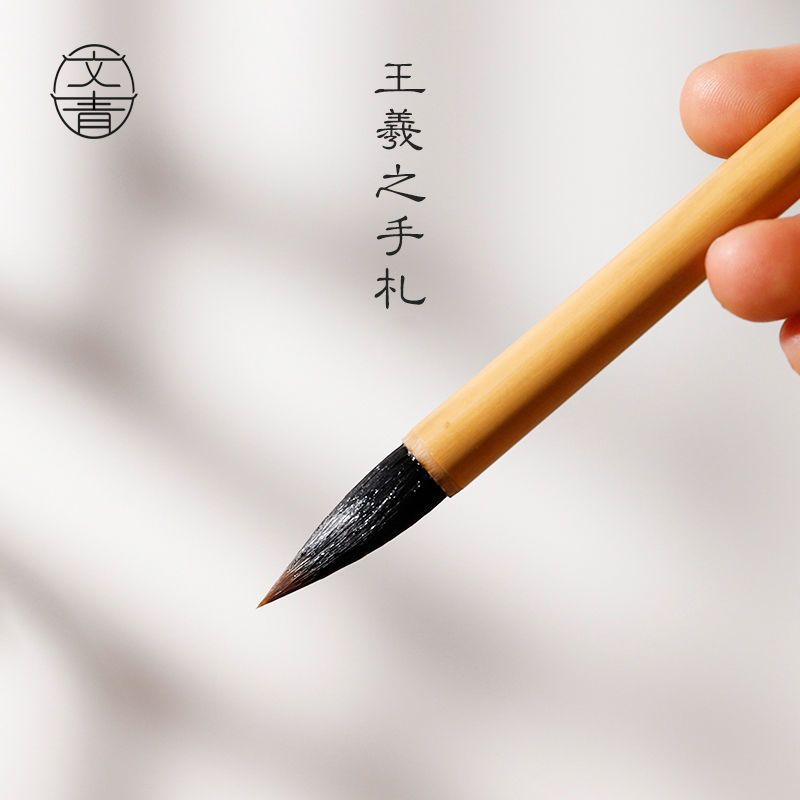 王羲之手札毛笔二王专用行书草书法大中小楷紫毫狼毫兼毫羊毫行楷