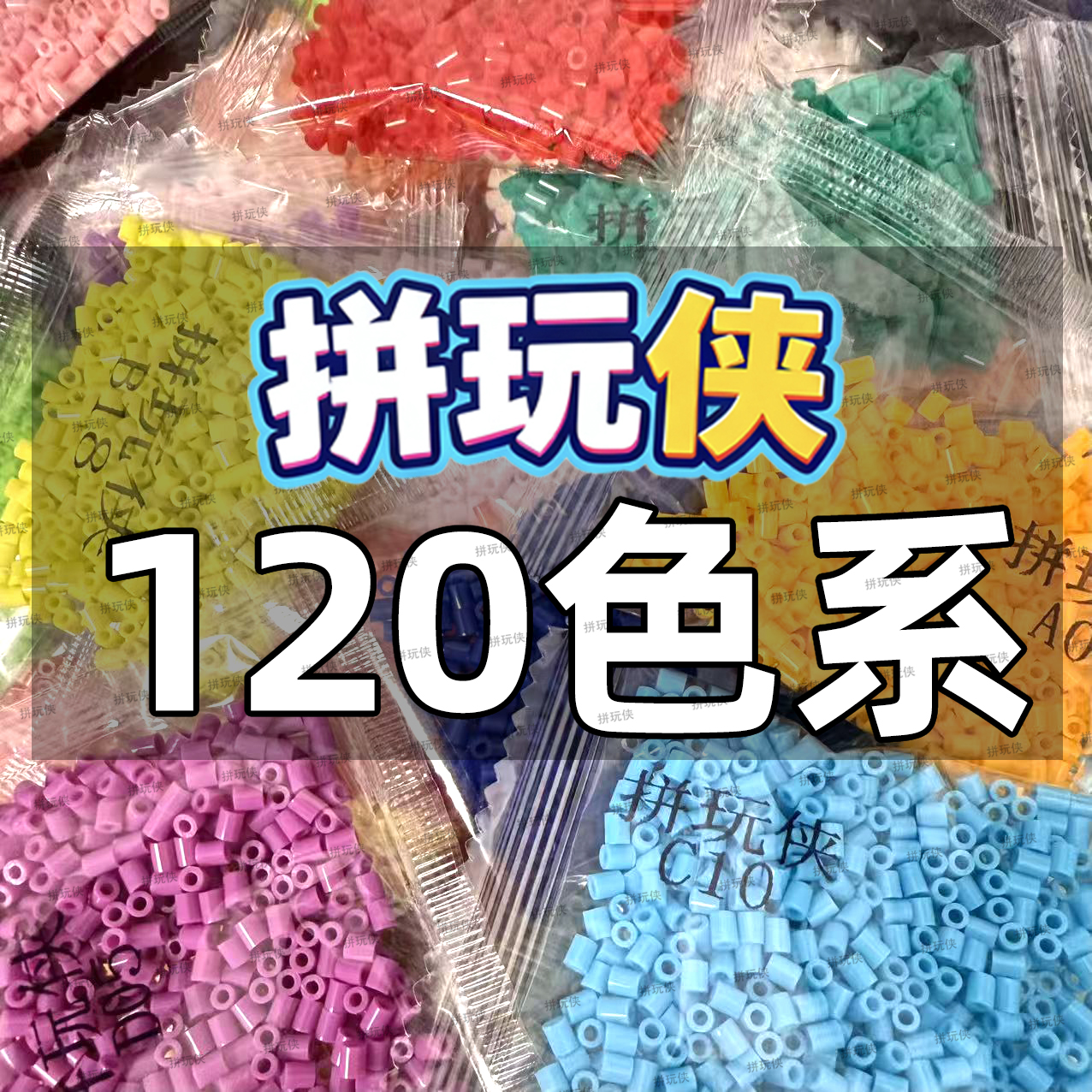 拼玩侠120色套餐2.6mm融合拼豆补充拼豆补充装益智手工DIY