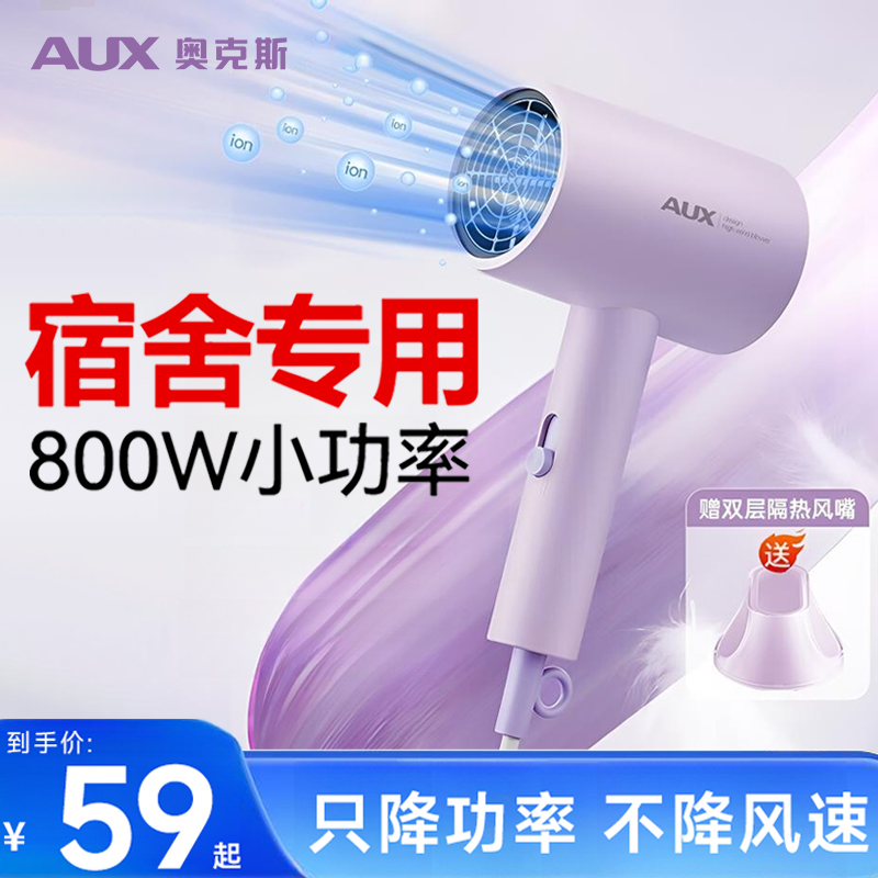 AUX/奥克斯吹风机学生宿舍用800w小功率电吹风负离子恒温护发推荐