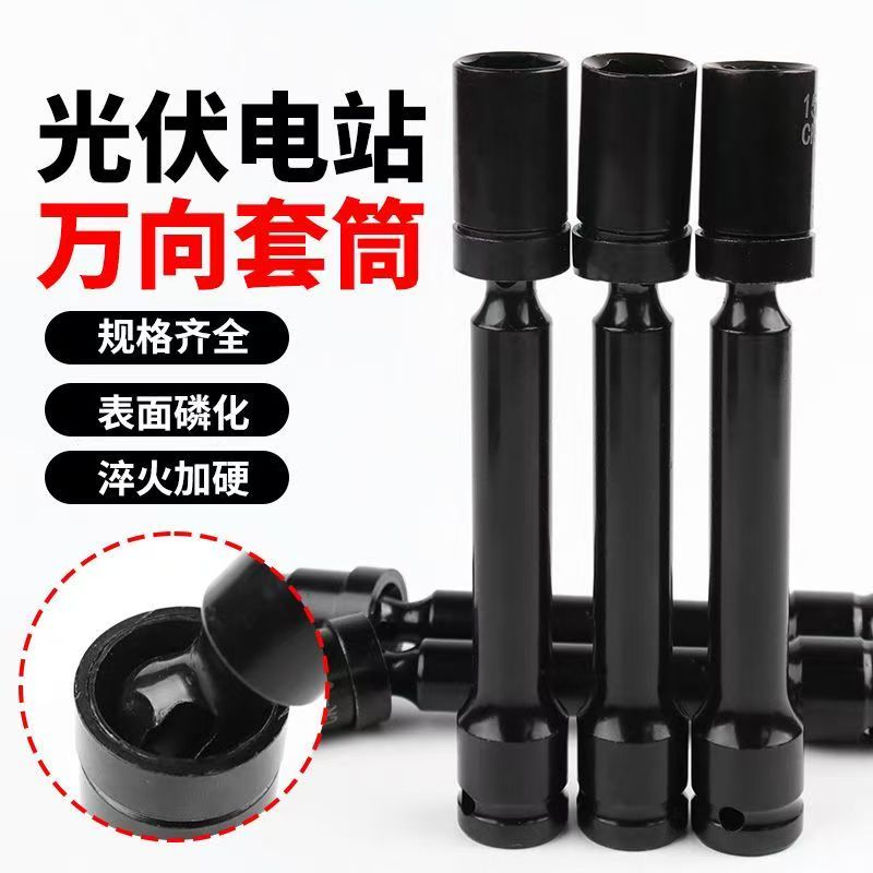 万向光伏套筒电站万向扳头太阳板安装工具电动扳手套筒万能拐角器