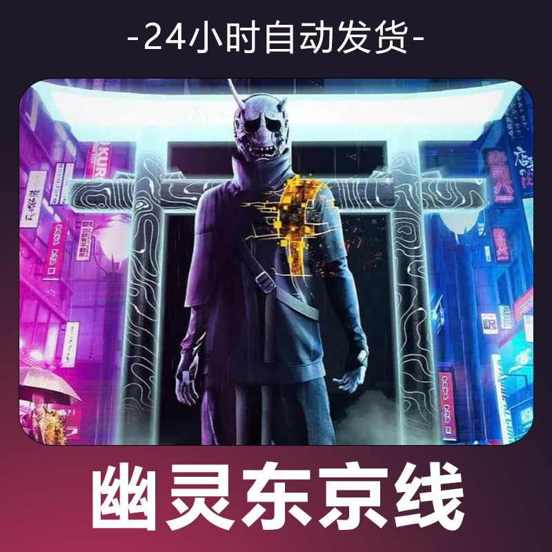 【幽灵东京线】 steam游戏 CDKey 全DLC 激活入库 正版
