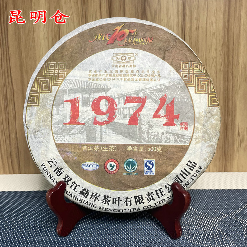 戎氏2009年1974生茶500克/片昆明仓（开封不退）