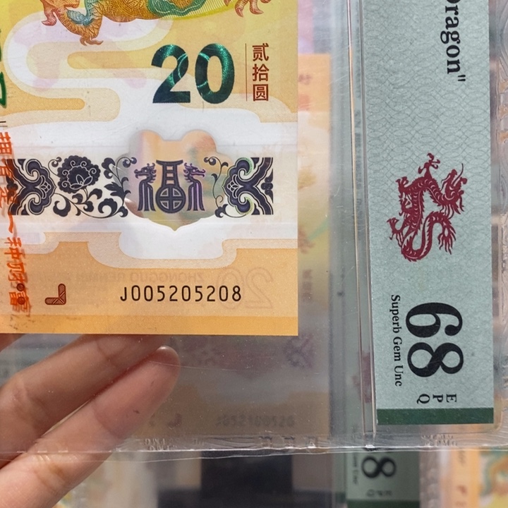 小龙钞爱情号尾8纪念钞