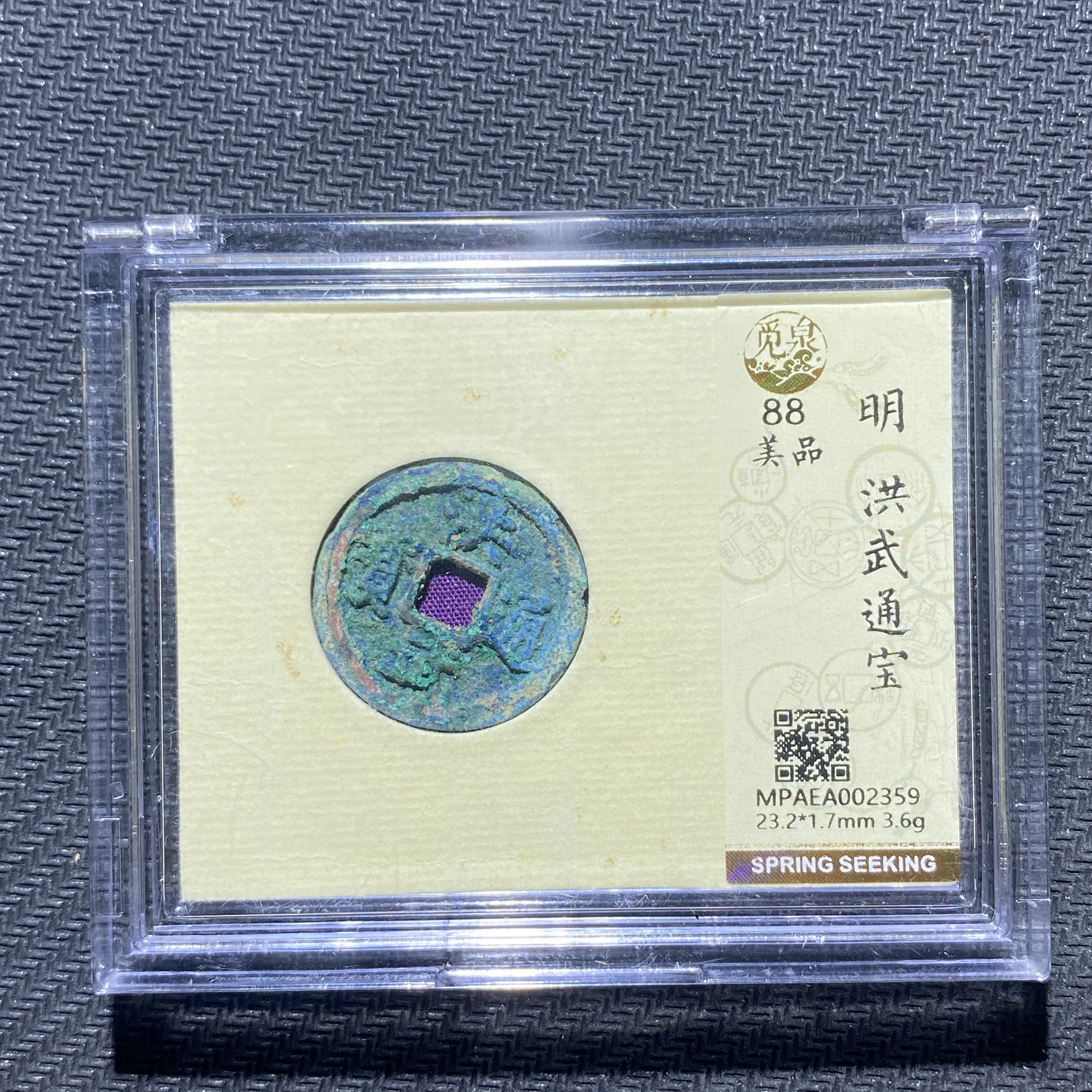 X906-24洪武通宝2359--