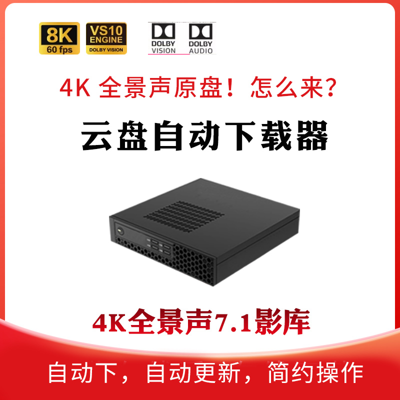 云盘服务器，真4K、8K 杜比视界杜比全景声4T硬盘 