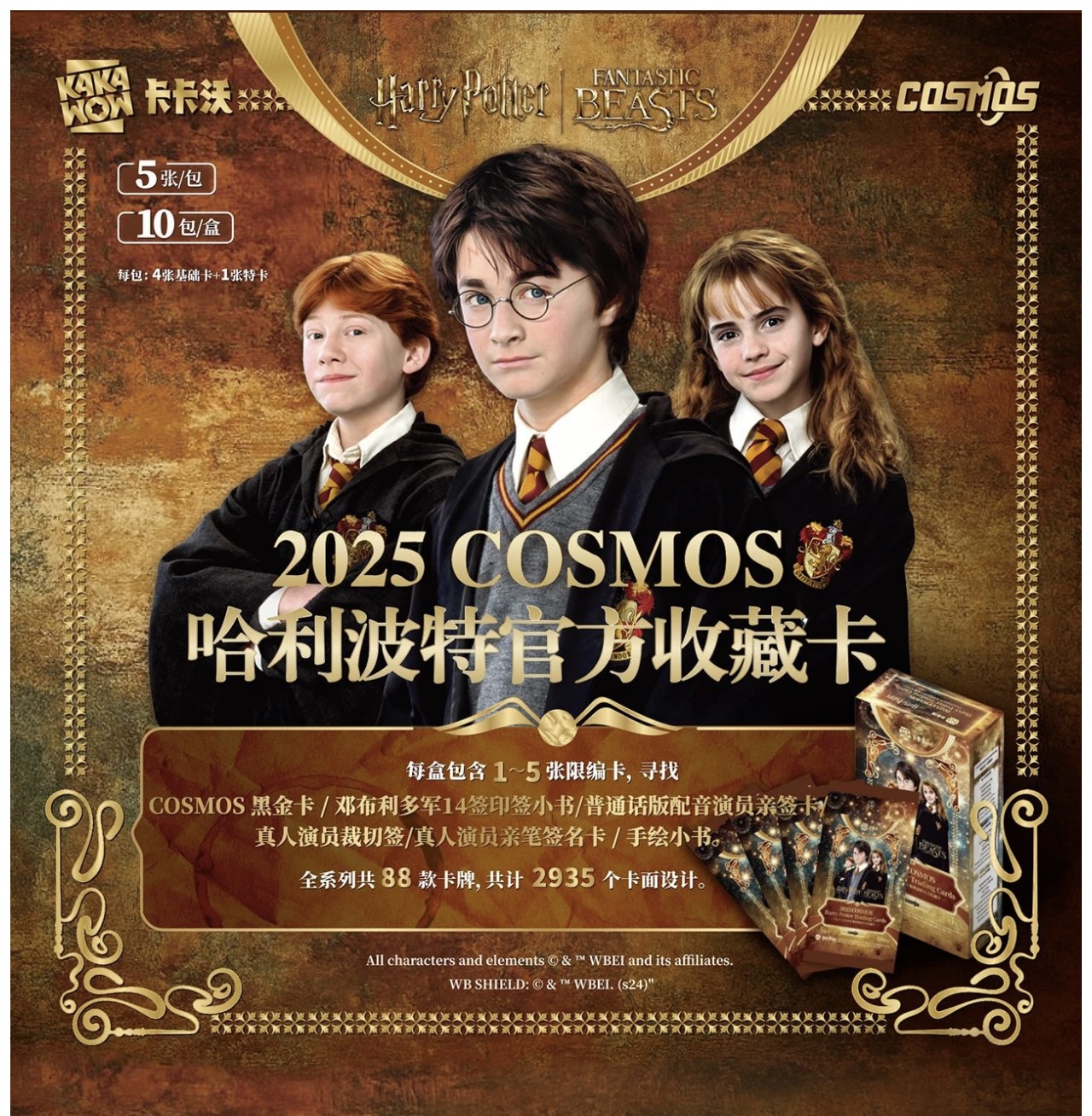 秋秋专属 卡卡沃 2025COSMOS哈利波特官方收藏卡 盲盒卡牌（代拆）