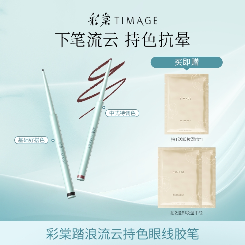 【主播推荐】彩棠TIMAGE眼线胶笔黑流畅显色液体持久不晕染初学