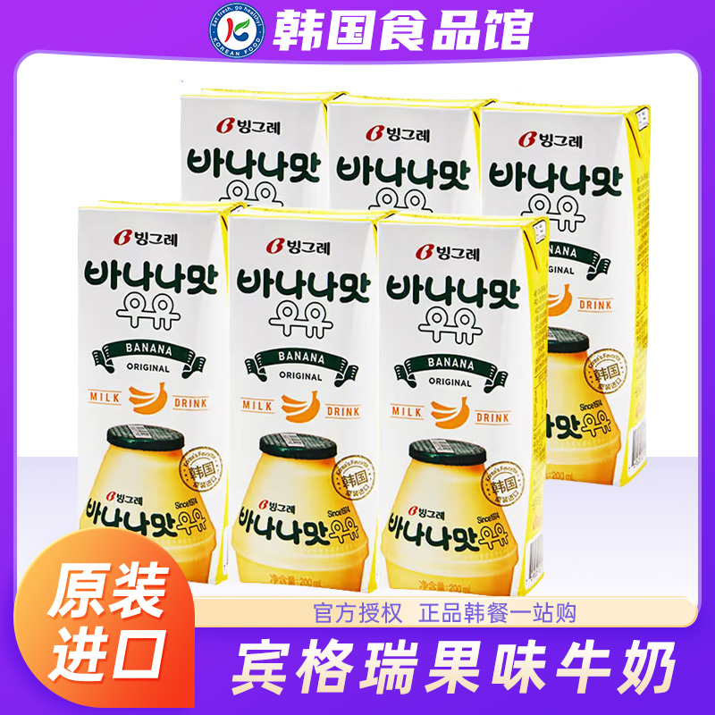 韩国宾格瑞香蕉牛奶200ml*6盒进口网红饮料饮品草莓早餐奶学生