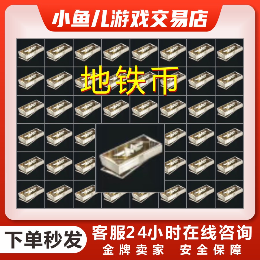 和平币赠送地铁币出售地铁币游戏充值aug替死鬼出售装备