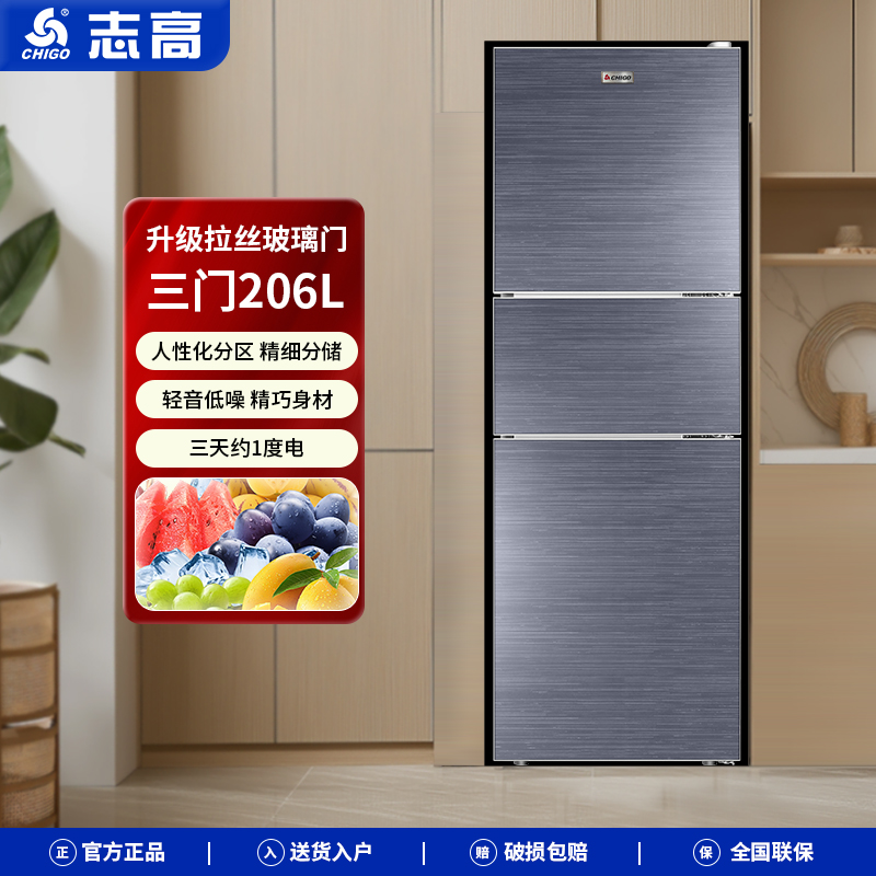 Chigo/志高冰箱206L大容量三门三温租房节能家用银拉丝工艺电冰箱
