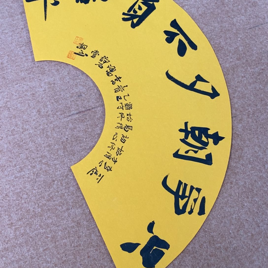 书法刘相玉书法作品惠友中