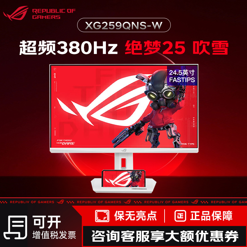 ASUS/华硕XG259QNS-W绝梦24.5英寸电竞显示器超频380Hz 0.3ms响应