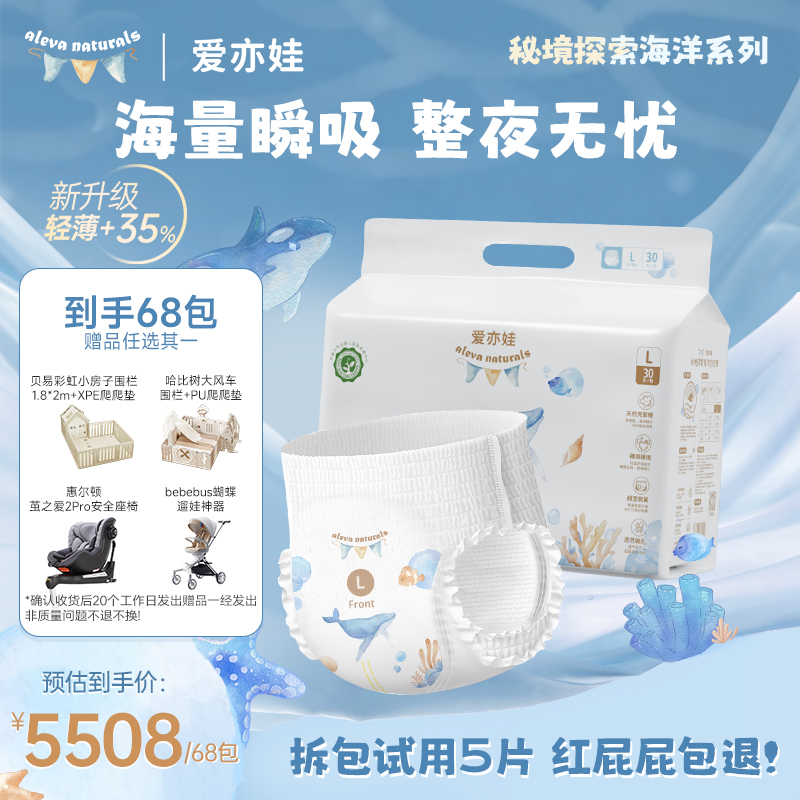 【带赠68包】AlevaNaturals 爱亦娃秘境探索海洋系列纸尿裤拉拉裤