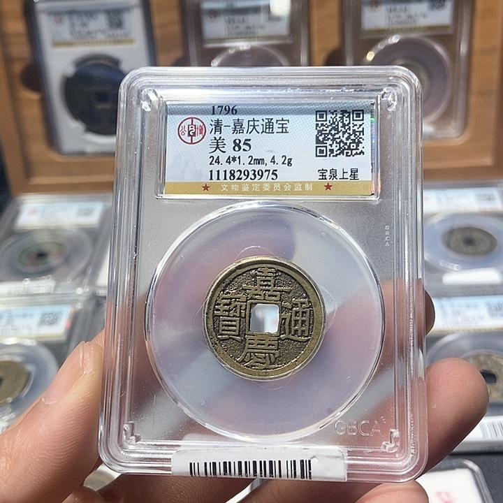 铜董董精选嘉庆通宝背上星3975