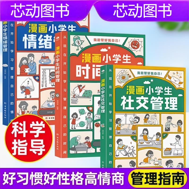 时间管理启蒙书社交情商书漫画情绪管理儿童绘本小学生