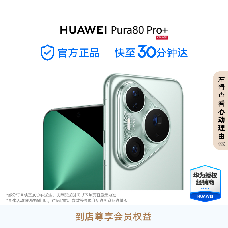 HUAWEI Pura 80 Pro+ 一英寸高动态主摄个性色卡全新鸿蒙AI手机