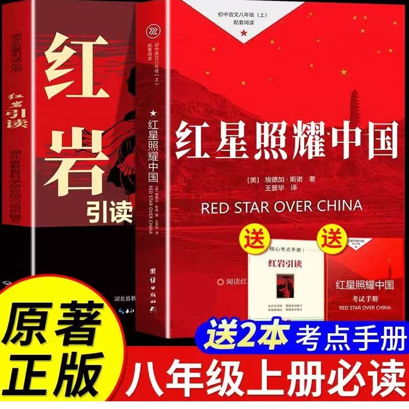 红星照耀中国和红岩正版原著八年级上册必读课外书人教版西行漫记