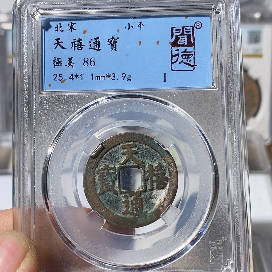 铜长*天喜通宝～渝州