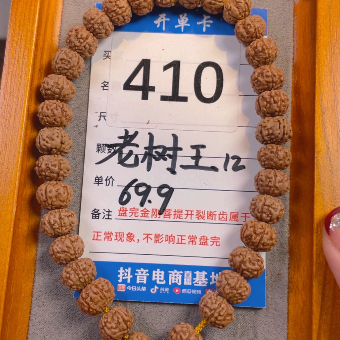 金刚菩提手串410老树王10