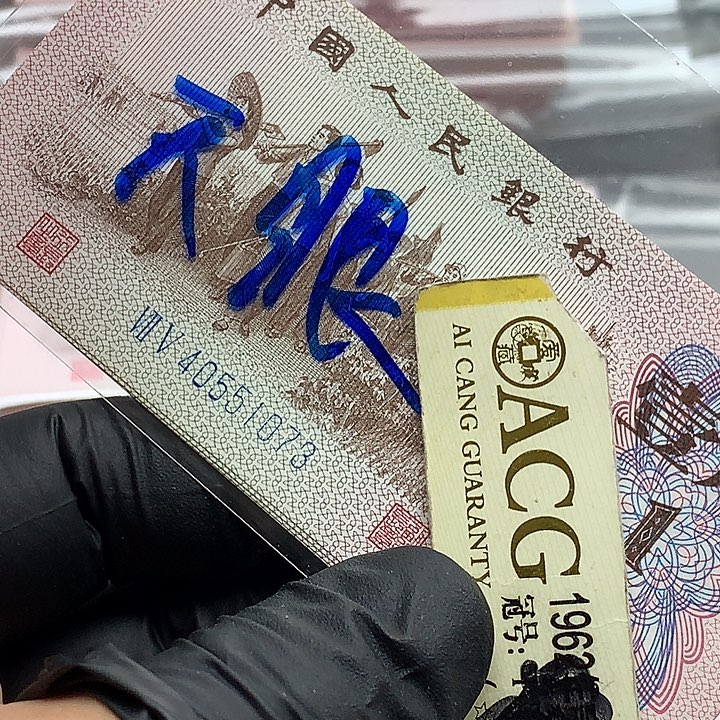 天眼一张一角关门冠绝品