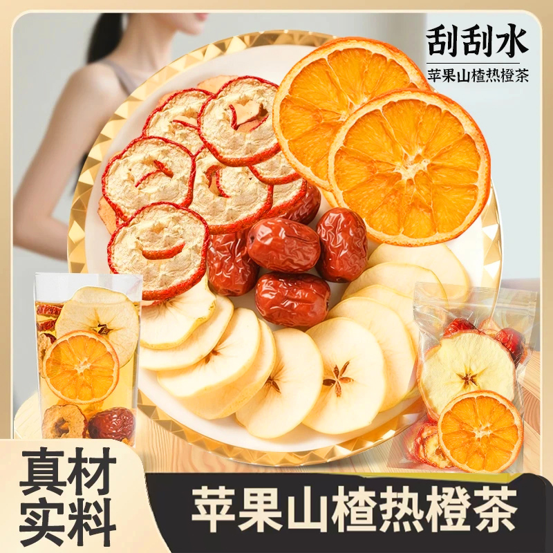 【大颗好料】果香四溢 自然清新 酸甜好喝 苹果山楂热橙茶