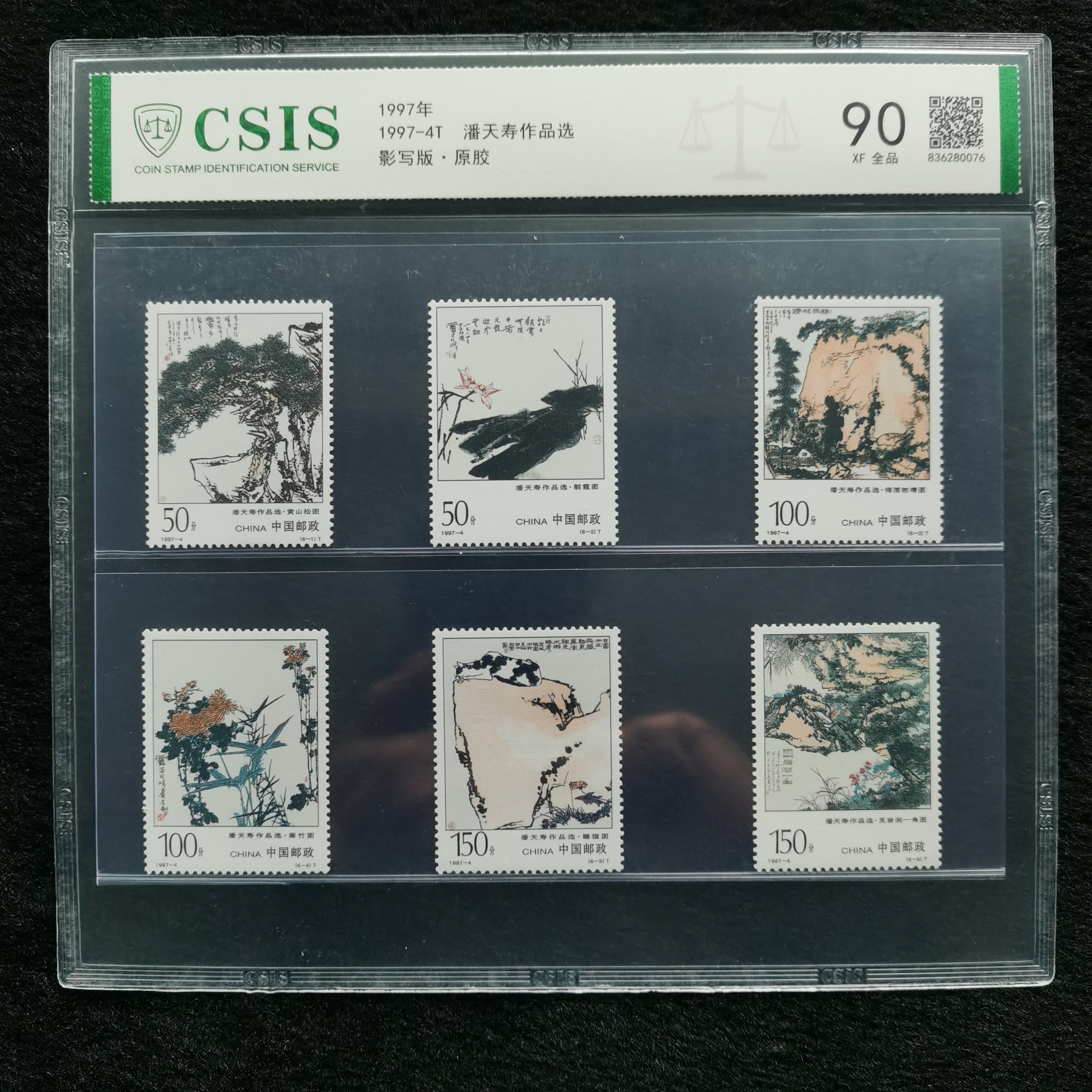 1997 潘 天 寿作品选邮票 信泰评级90分 片装