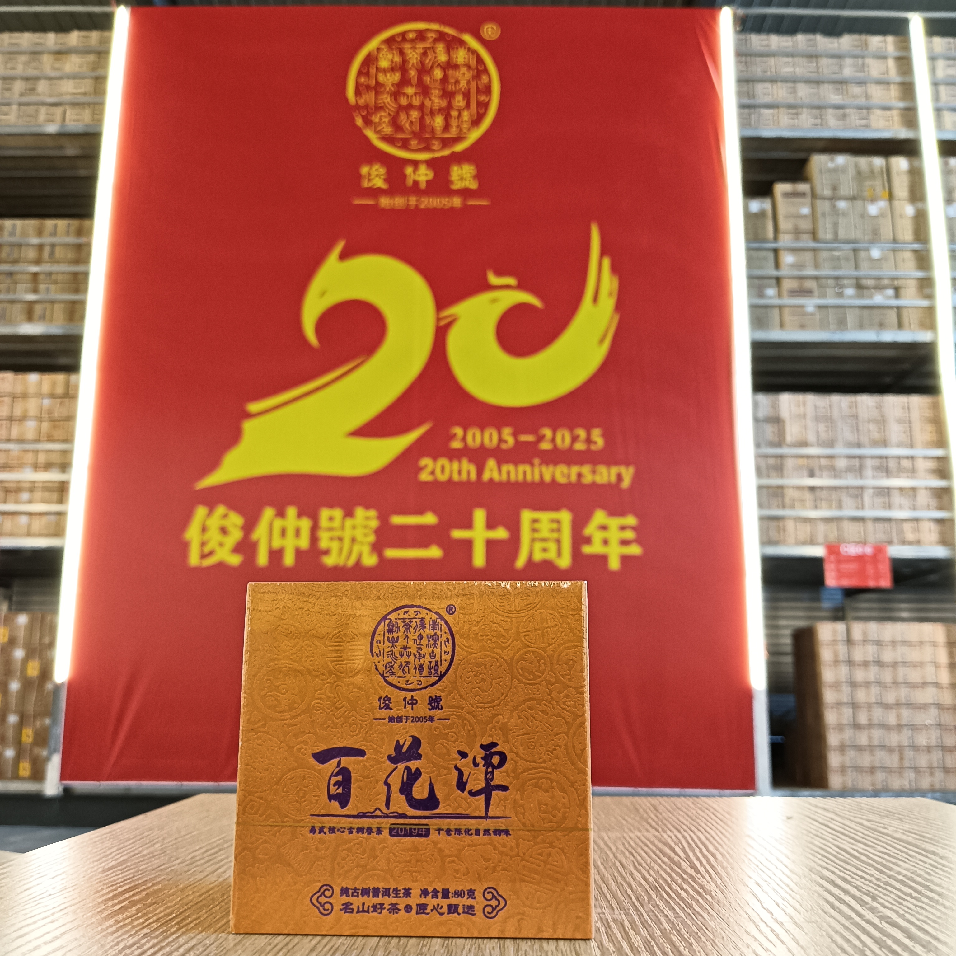 【61号】俊仲號 20周年补贴品 80克百花潭生茶