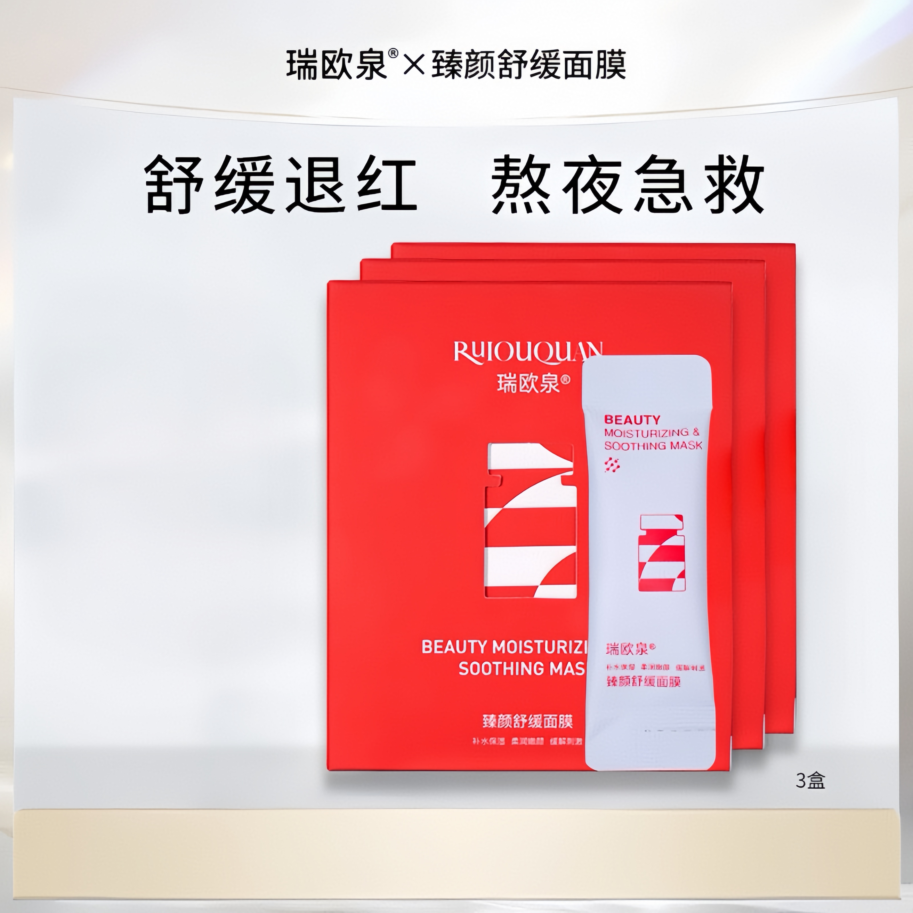 【熬夜急救面膜*3盒】瑞欧泉褪红深度保湿晚安水光睡眠面膜懒人挚爱