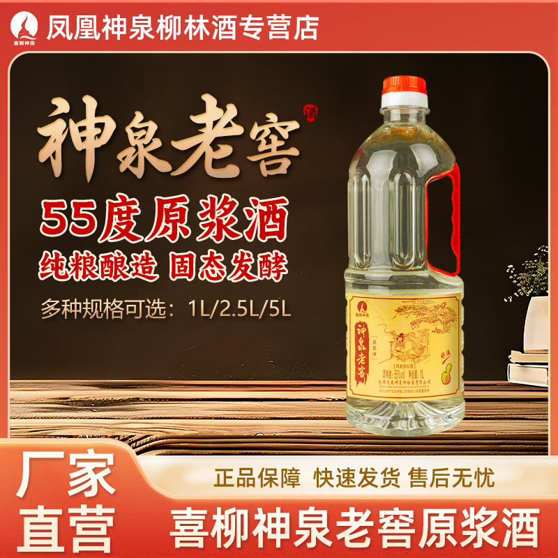 喜柳神泉55度神泉老窖原浆酒纯粮食散酒桶装酒凤香型白酒55度1L