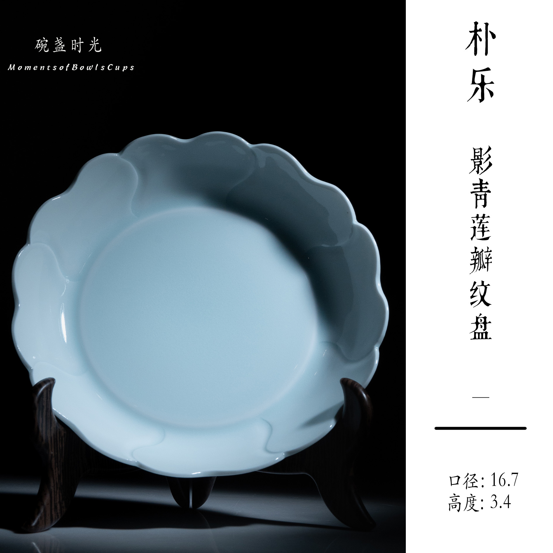 朴乐-影青莲瓣纹盘