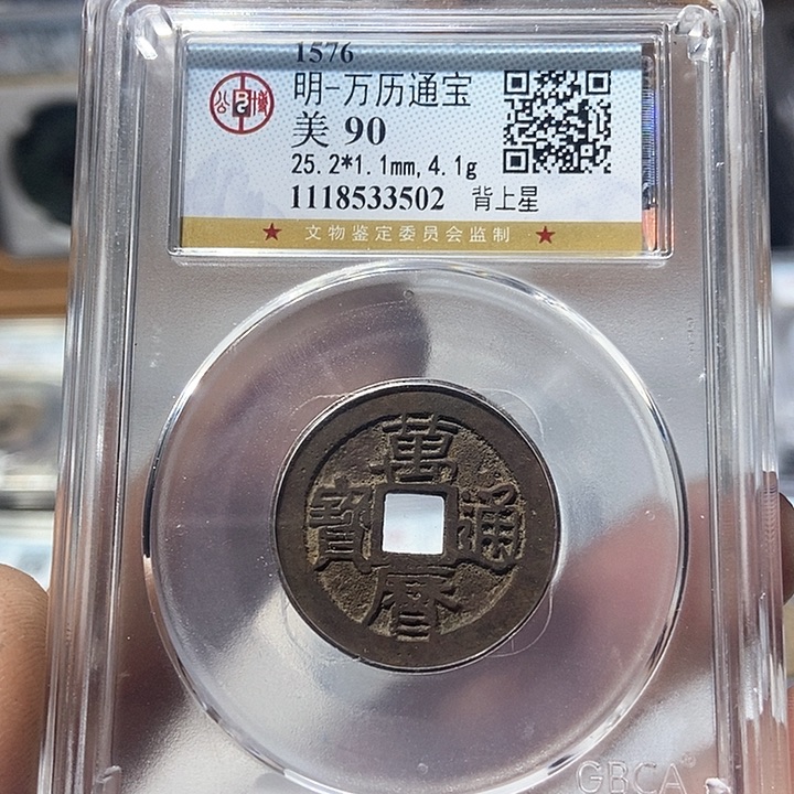 铜重****藏董董精选万历通宝3502