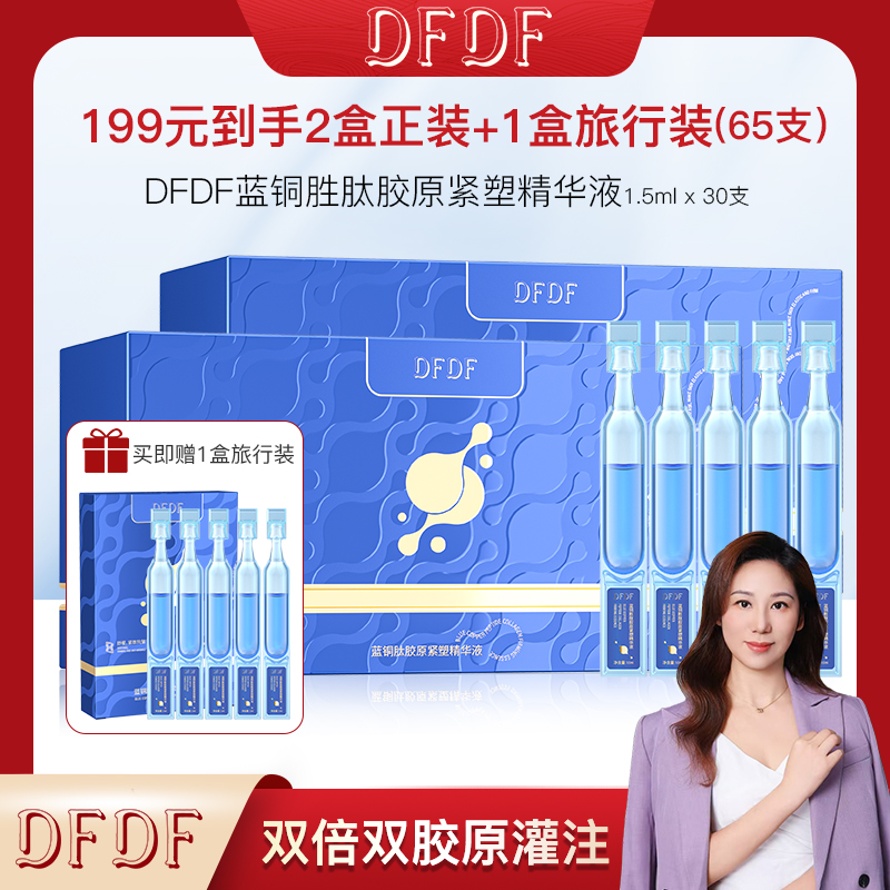 【卡娅专属】DFDF 蓝铜胜肽胶原紧塑精华液