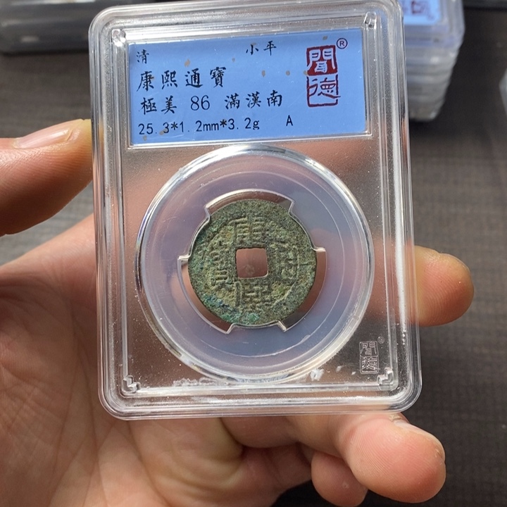 铜端平古泉康熙通宝