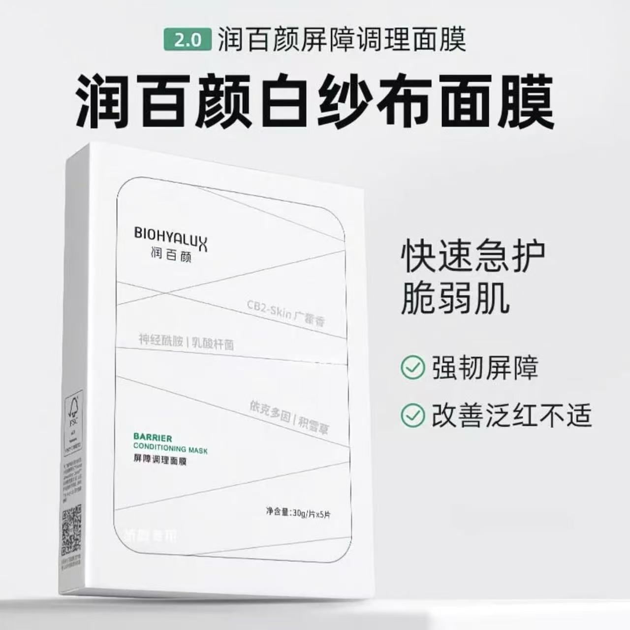 润百颜【明星同款】白纱布面膜屏障调理修护舒缓贴片面膜保湿面膜