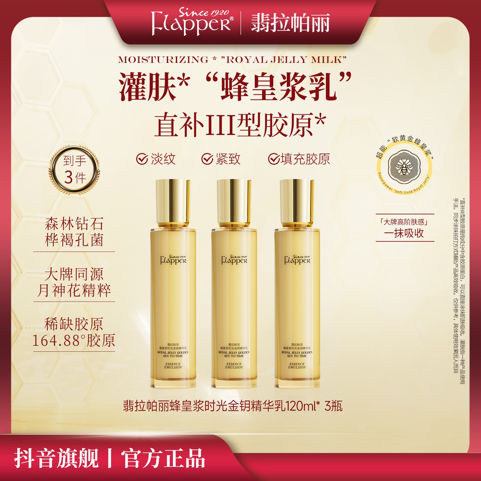 【蜂王浆乳】Flapper翡拉帕丽蜂皇浆时光金钥精华乳细腻淡纹紧致