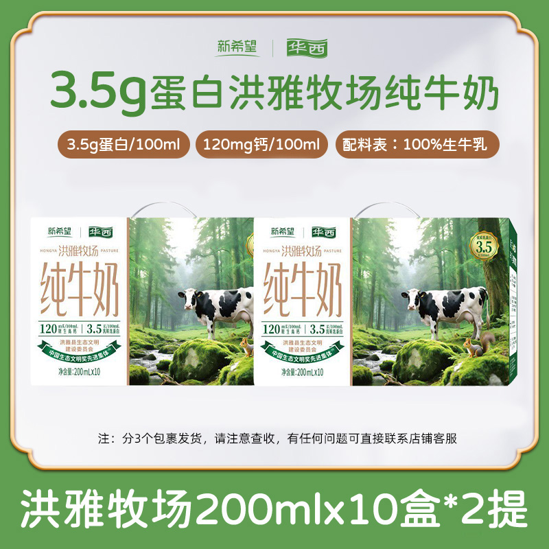 新希望华西洪雅牧场纯牛奶营养早餐奶常温 200ml*10盒*2提