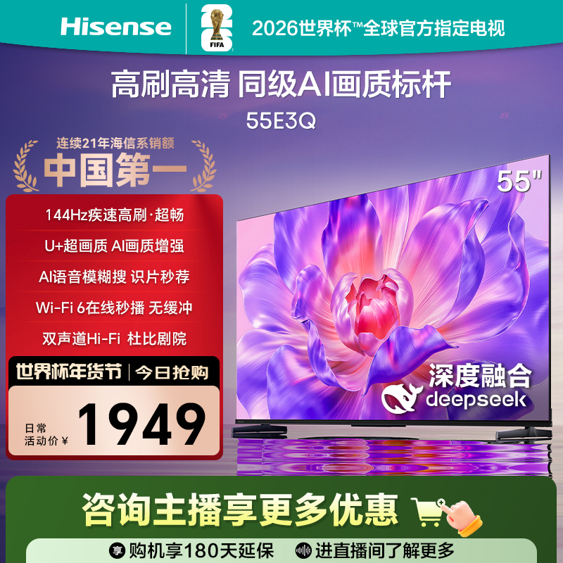 【国补立减】海信电视55E3Q 55英寸 高刷高清 AI画质标杆4K电视机