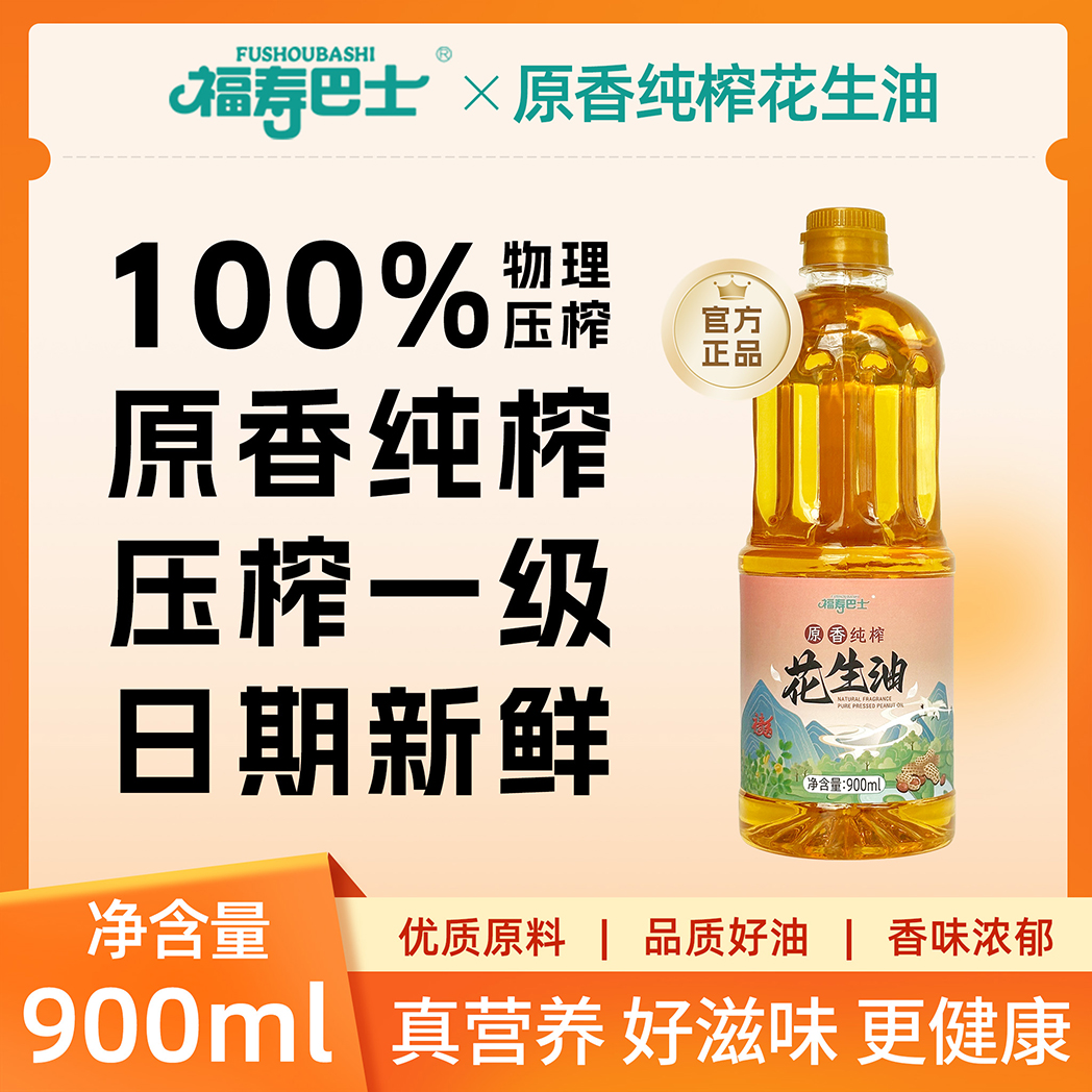 福寿巴士 900ml 广西巴马花生油原香纯榨家用炒菜食用油一级压榨