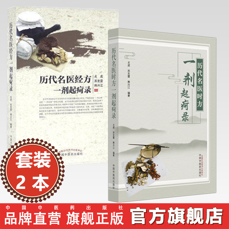 【全2册】历代名医时方 经方一剂起疴录 尤虎 苏克雷 熊兴江 编著